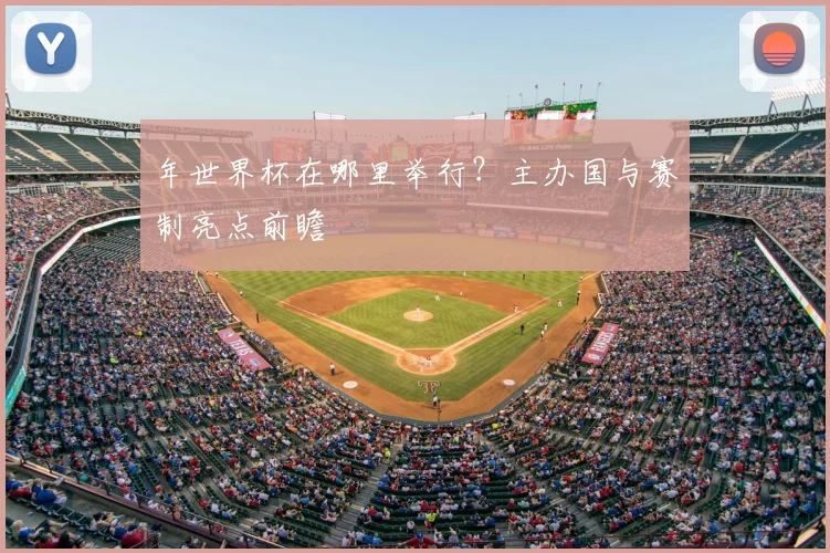 年世界杯在哪里举行?主办国与赛制亮点前瞻