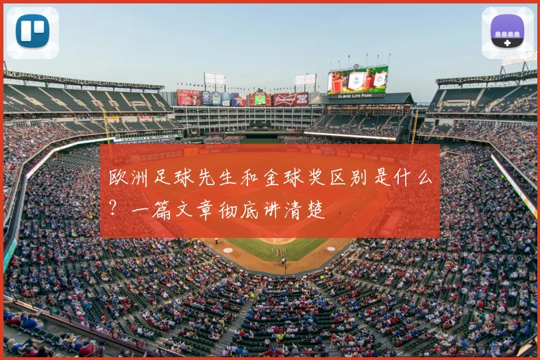 欧洲足球先生和金球奖区别是什么？一篇文章彻底讲清楚