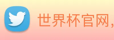 世界杯官网，在线买世界杯 Logo